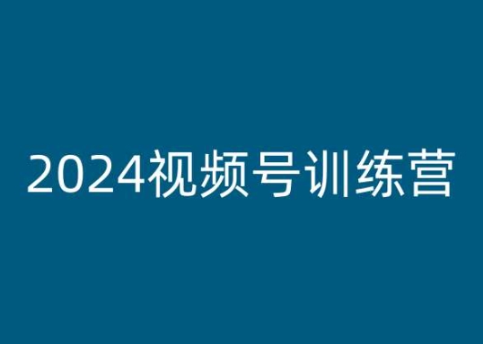 2024视频号训练营，视频号变现教程-6688资源库