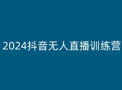 2024抖音无人直播训练营，多种无人直播玩法全解析-6688资源库