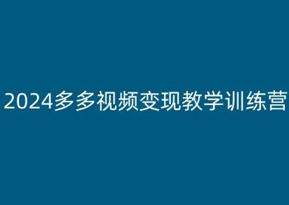 2024多多视频变现教学训练营，新手保姆级教程，适合新手小白-6688资源库