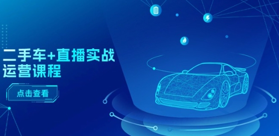 二手车+直播实战运营课程：直播推荐/短视频推荐/千川投放/直播全流程-6688资源库