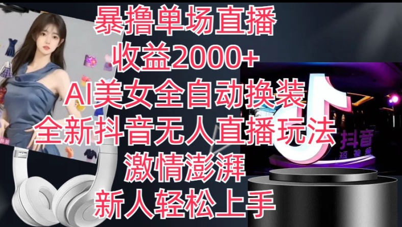 全新抖音无人直播玩法,AI美女全自动换装,激情澎湃,新人轻松上手,暴撸单场直播2k+【揭秘】-6688资源库