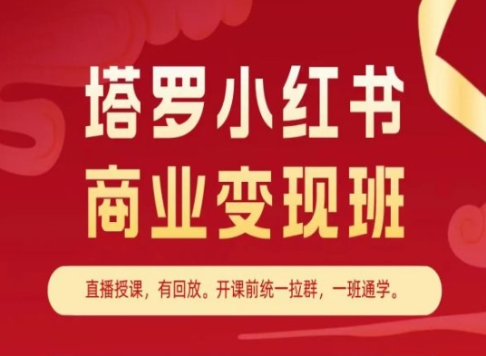 塔罗小红书商业变现班,小红书变现教程-6688资源库