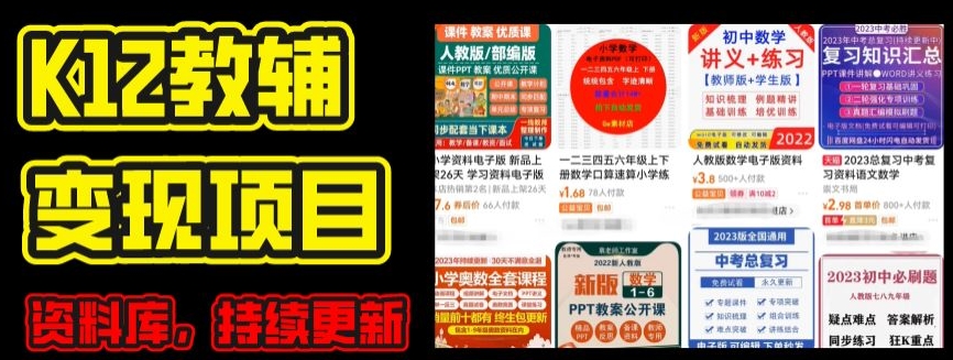 2024年K12学科资料变现项目,实操教程,附资料库每天更新(家长可自用)-6688资源库