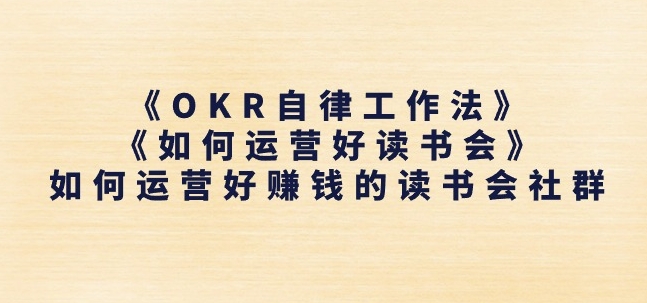 《OKR自律工作法》+《如何运营好读书会》如何运营好赚钱的读书会社群-6688资源库