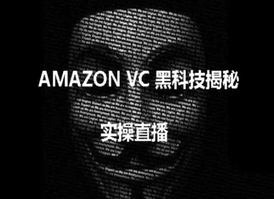 实操：AMAZON VC害人黑科技揭秘，跨境亚马逊教程-6688资源库