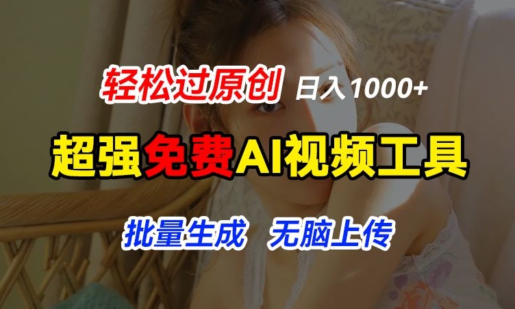 超强免费AI工具，让图片动起来，轻松过原创，批量生成无脑上传，实现睡后1k+【揭秘】-6688资源库