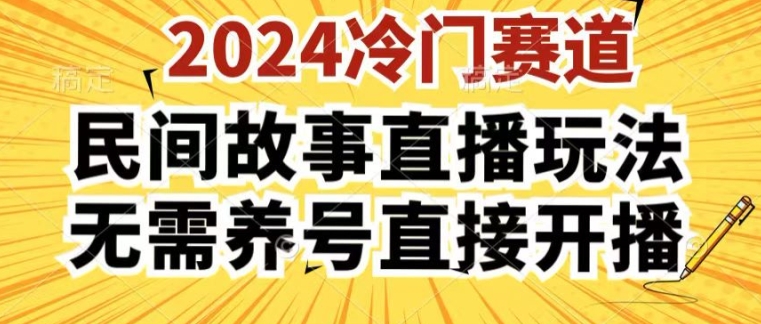2024酷狗民间故事直播玩法3.0.操作简单,人人可做,无需养号、无需养号、无需养号,直接开播【揭秘】-6688资源库