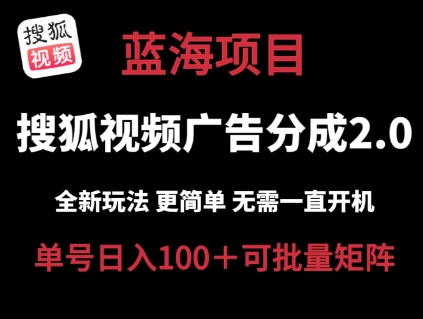 搜狐视频2.0 全新玩法成本更低 操作更简单 无需电脑挂机 云端自动挂机单号日入100+可矩阵【揭秘】-6688资源库