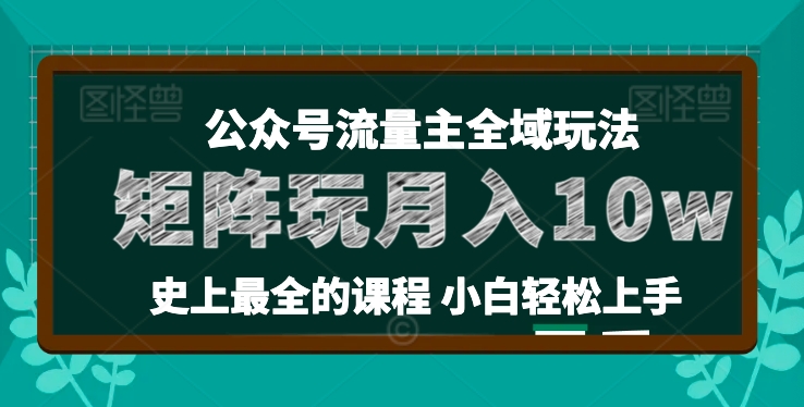 麦子甜公众号流量主全新玩法，核心36讲小白也能做矩阵，月入10w+-6688资源库
