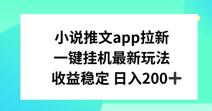 小说推文APP拉新，一键挂JI新玩法，收益稳定日入200+【揭秘】-6688资源库