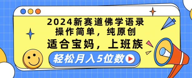 2024新赛道佛学语录，操作简单，纯原创，适合宝妈，上班族，轻松月入5位数【揭秘】-6688资源库