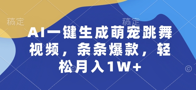 AI一键生成萌宠跳舞视频，条条爆款，轻松月入1W+【揭秘】-6688资源库