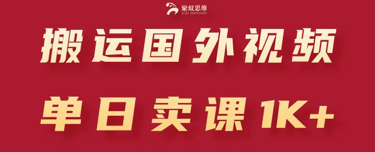 搬运国外视频,引流创业粉,单日卖课1K+【揭秘】-6688资源库