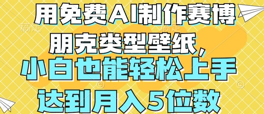 用免费AI制作赛博朋克类型壁纸,小白轻松上手,达到月入4位数【揭秘】-6688资源库
