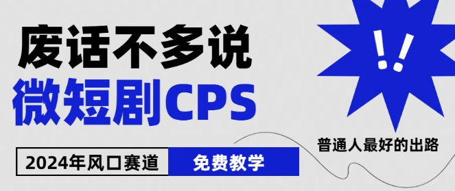 2024下半年微短剧风口来袭，周星驰小杨哥入场，免费教学，适用小白【揭秘】-6688资源库