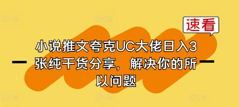 小说推文夸克UC大佬日入3张纯干货分享，解决你的所以问题-6688资源库
