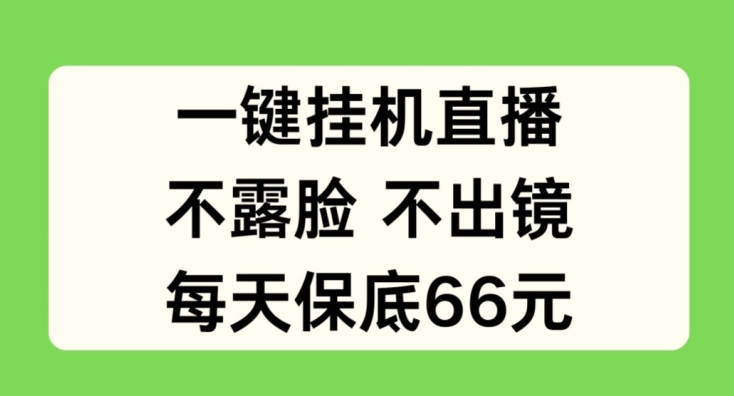 一键挂JI直播，不露脸不出境，每天保底66元【揭秘】-6688资源库