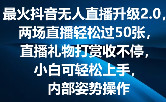 最火抖音无人直播升级2.0，弹幕游戏互动，两场直播轻松过50张，直播礼物打赏收不停【揭秘】-6688资源库
