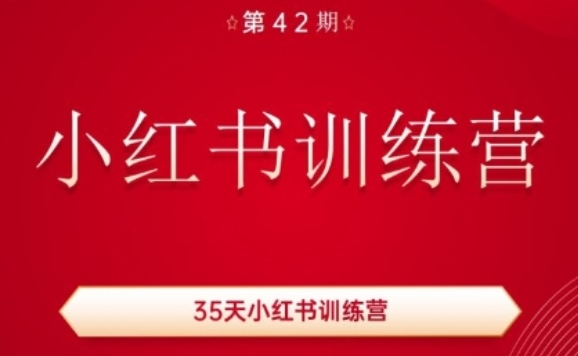35天小红书训练营(42期)，用好小红书，做你喜欢又擅长的事，涨粉又赚钱-6688资源库