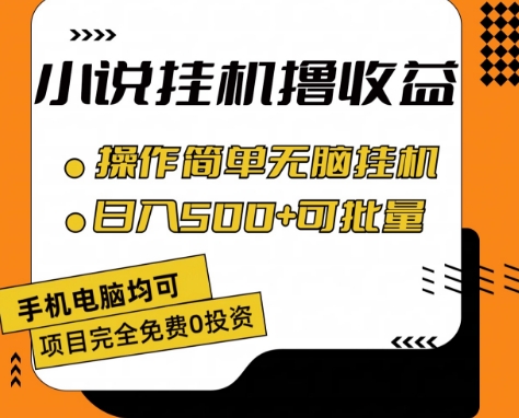 小说全自动挂机撸收益，操作简单，日入500+可批量放大 【揭秘】-6688资源库