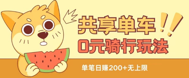 共享单车0元骑行无限薅羊毛玩法，不需要花一分钱，自用，售卖项目均可【揭秘】-6688资源库