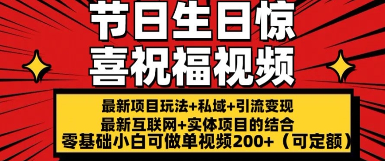 最新玩法可持久节日+生日惊喜视频的祝福零基础小白可做单视频200+(可定额)【揭秘】-6688资源库