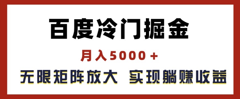百度冷门掘金，月入5000+，无限矩阵放大，实现管道躺赚收益【揭秘】-6688资源库