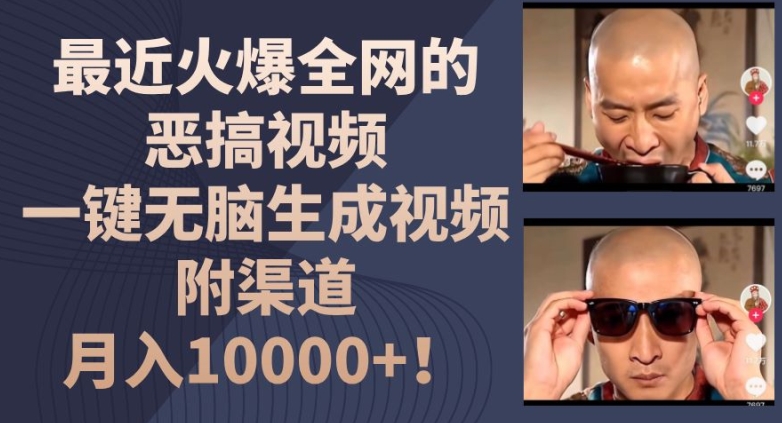 最近火爆全网的恶搞视频，一键无脑生成视频，附渠道，月入1w【揭秘】-6688资源库