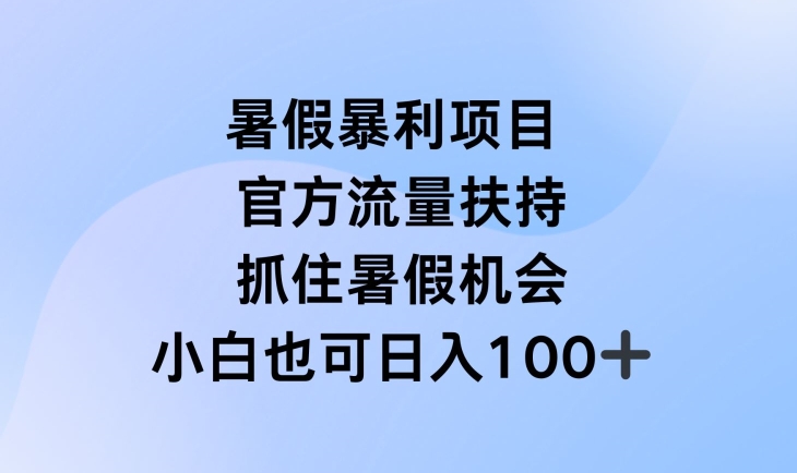 暑假暴利直播项目，官方流量扶持，把握暑假机会【揭秘】-6688资源库