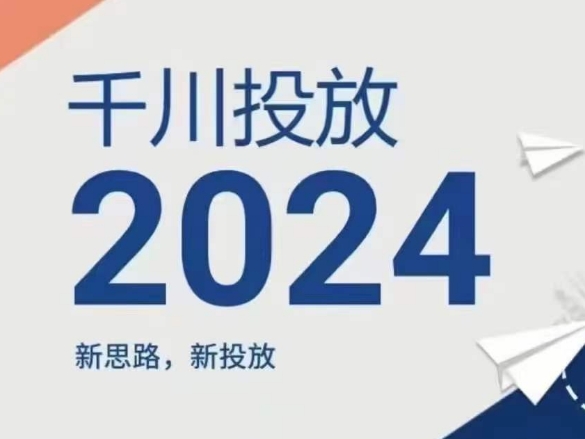 2024年千川投放,新思路新投放-6688资源库