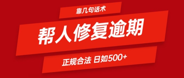靠一套话术帮人解决逾期日入500+ 看一遍就会(正规合法)【揭秘】-6688资源库