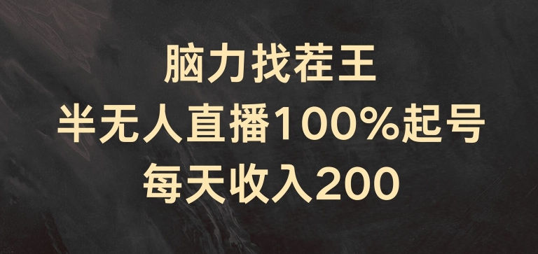 脑力找茬王，半无人直播100%起号，每天收入200+【揭秘】-6688资源库