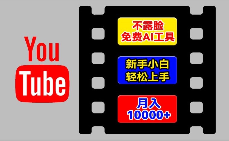 AI工具玩转海外YouTube项目，不露脸，新手小白轻松上手，手把手教你月入1w+【揭秘】-6688资源库