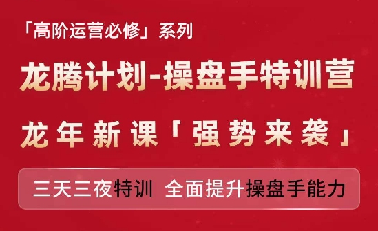 亚马逊高阶运营必修系列，龙腾计划-操盘手特训营，三天三夜特训 全面提升操盘手能力-6688资源库