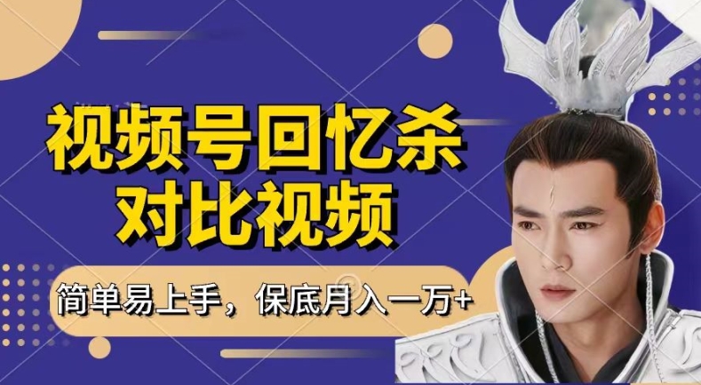 回忆杀对比视频，撸视频号分成计划收益，每天只需一小时，保底月入过W，新手小白轻松上手【揭秘】-6688资源库