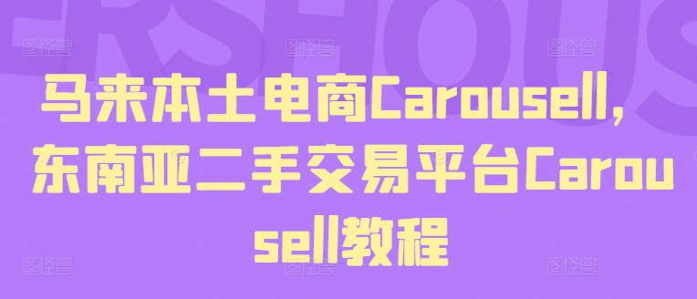 马来本土电商Carousell，东南亚二手交易平台Carousell教程-6688资源库