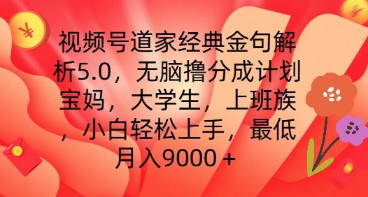 视频号道家经典金句解析5.0.无脑撸分成计划，小白轻松上手，最低月入9000+【揭秘】-6688资源库