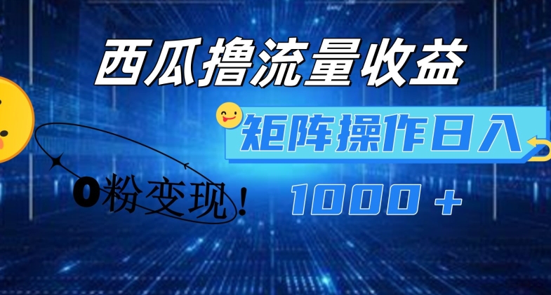 西瓜视频撸流量，简单上手，0粉变现矩阵操作，日入1000+【揭秘】-6688资源库