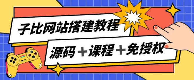 子比网站搭建教程，被动收入实现月入过万-6688资源库