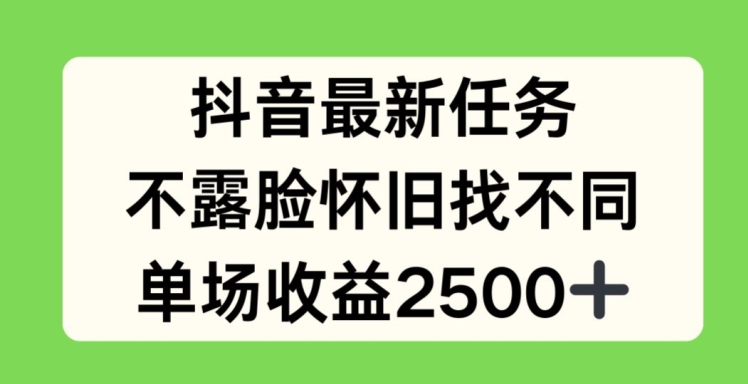 抖音最新任务，不露脸怀旧找不同，单场收益2.5k【揭秘】-6688资源库