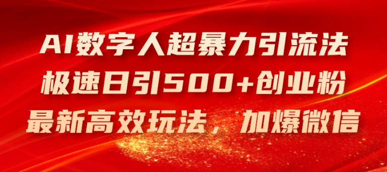 AI数字人超暴力引流法，极速日引500+创业粉，最新高效玩法，加爆微信【揭秘】-6688资源库