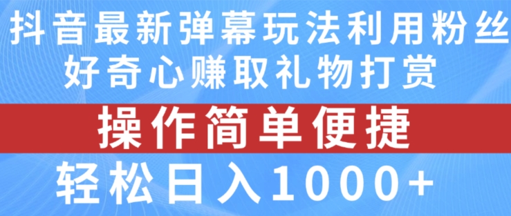 抖音弹幕最新玩法，利用粉丝好奇心赚取礼物打赏，轻松日入1000+-6688资源库