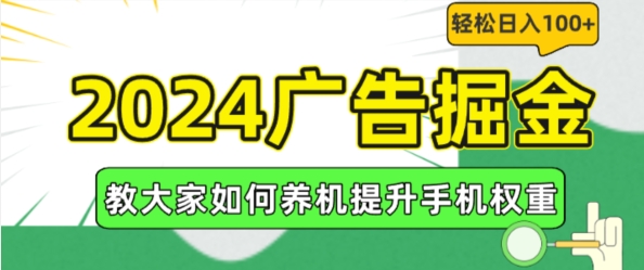 2024广告掘金，教大家如何养机提升手机权重，轻松日入100+【揭秘】-6688资源库