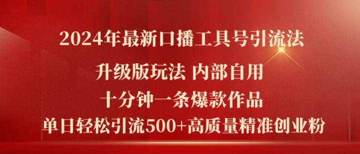2024年最新升级版口播工具号引流法，十分钟一条爆款作品，日引流500+高质量精准创业粉-6688资源库