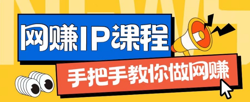 ip合伙人打造1.0，从0到1教你做网创，实现月入过万【揭秘】-6688资源库