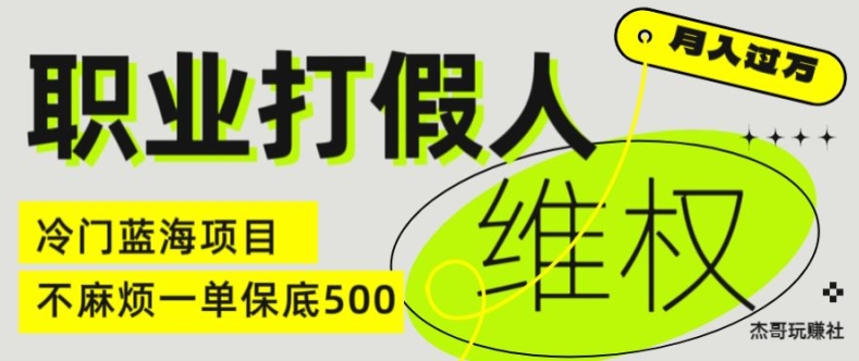 职业打假人电商维权揭秘，一单保底500，全新冷门暴利项目【仅揭秘】-6688资源库