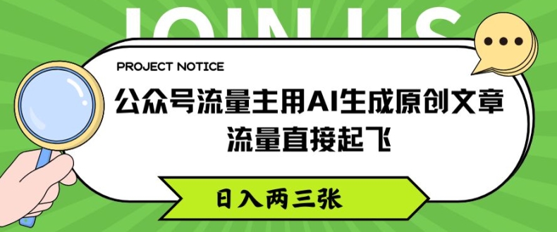 公众号流量主用AI生成原创文章，流量直接起飞，日入两三张【揭秘】-6688资源库
