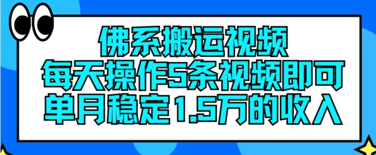 佛系搬运视频，每天操作5条视频，即可单月稳定15万的收人【揭秘】-6688资源库