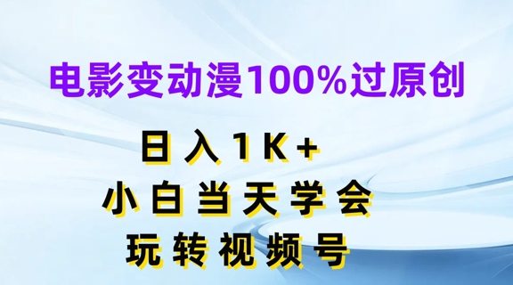 电影变动漫100%过原创，日入1K+，小白当天学会，玩转视频号【揭秘】-6688资源库