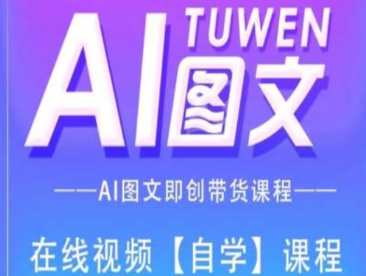 图文AI带货全流程操作，AI图文即创带货课程-6688资源库
